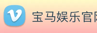 宝马娱乐官网 Logo